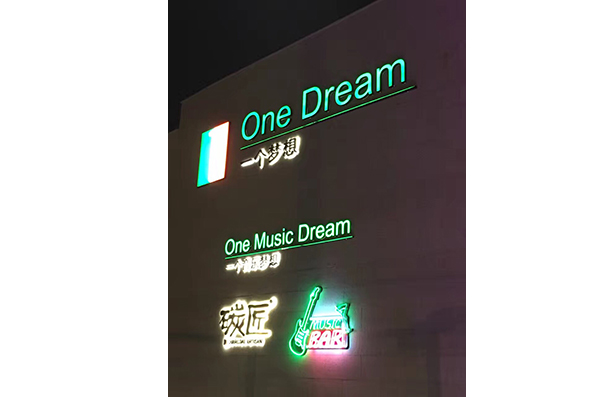 上海好声音音乐餐吧 One Dream